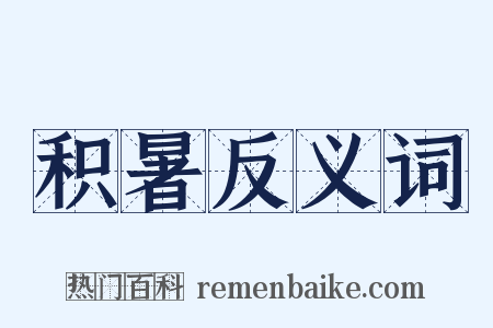积暑反义词是什么意思的图片